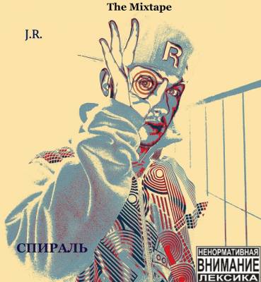 J.R. — Спираль (2013)