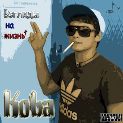 Коба - Взгляды на жизнь! (2013)