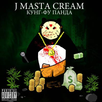 J Masta Cream — Кунг-Фу Панда (2013)