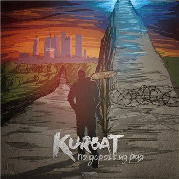 Kurbat (ЦАО) — По дороге из рая (2013)