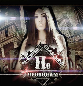 Андрей Вакум — По Проводам (2013) Андрей Вакум — По Проводам (2013)