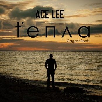 Ace Lee — t°епла (2013) EP