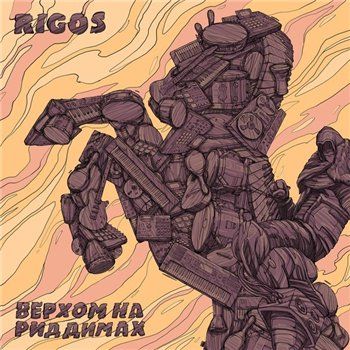 Rigos — Верхом на Риддимах (2013)