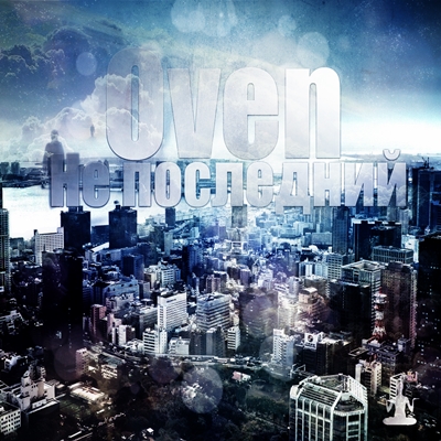 OVen — Не последний  (2013) EP