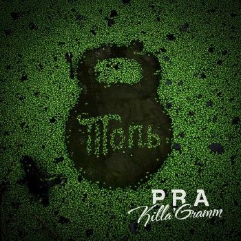 Pra(Killa'Gramm) — Топь (2013)