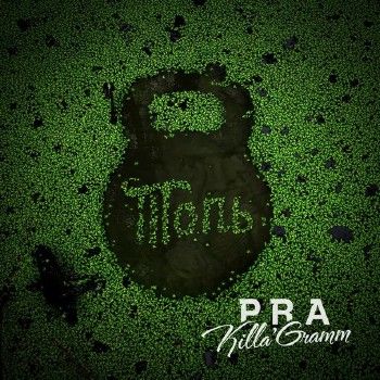 Pra(Killa'Gramm) — Топь (2013) Pra(Killa'Gramm) — Топь (2013)