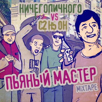 НичегоЛичного vs C2H5OH — Пьяный мастер (2013) НичегоЛичного vs C2H5OH — Пьяный мастер (2013)