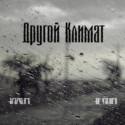 Другой Климат — 2013