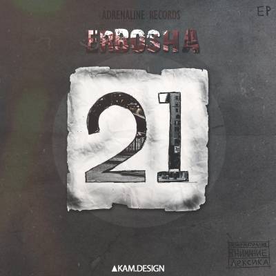 Erbosha — 21 (2013) (EP)