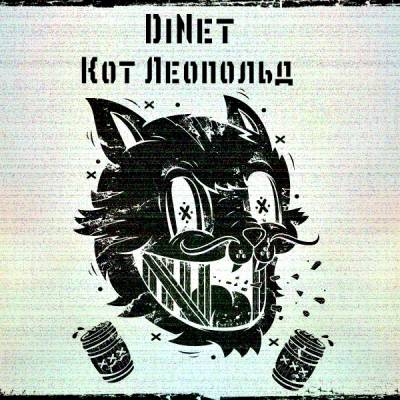 DiNet — Кот леопольд (2013)