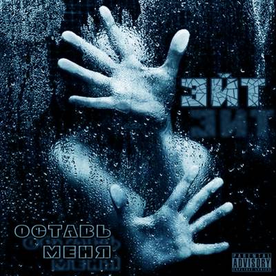 Эйт — Оставь меня (2013)