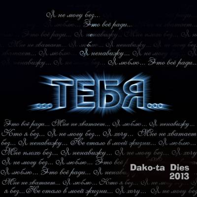 Dako-ta Dies — Тебя (2013)