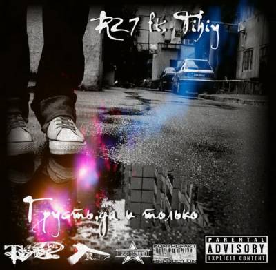 Tihiy ft. R27 — Грусть,да и только (2013) EP