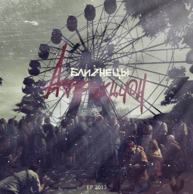Блиzнецы — Аттракцион (2013) EP