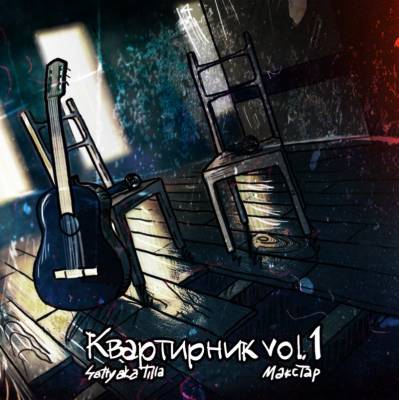 4atty aka Tilla & Макстар — Квартирник vol.1 (2013)