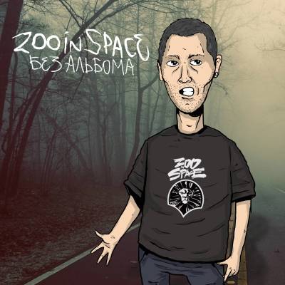 zoo in space — без альбома (2013) LP
