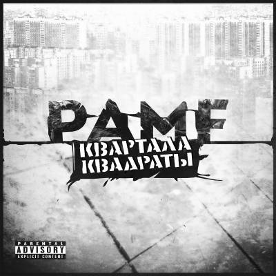 Pamf — Квартала Квадраты (2013) Pamf — Квартала Квадраты (2013)