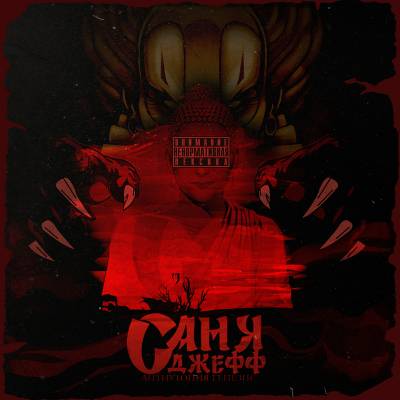 саня джефф — антиутопия генезис (2013) саня джефф — антиутопия генезис (2013)