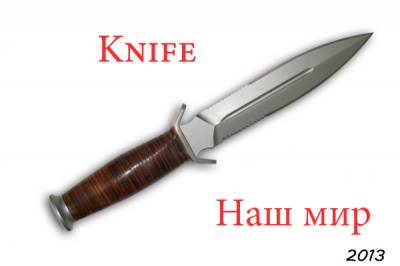 Knife — Наш мир (2013)