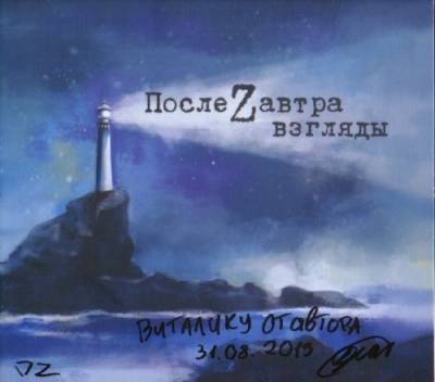 ПослеZавтра — взгляды (2013) ПослеZавтра — взгляды (2013)