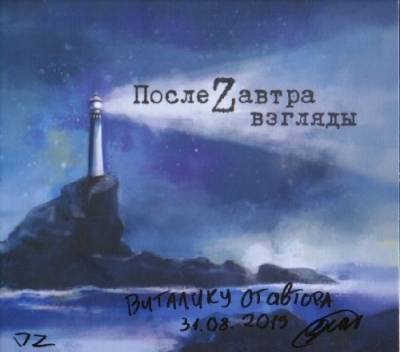 ПослеZавтра — взгляды (2013)