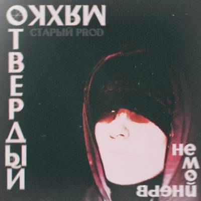 мяхкотвердый — немойнерв (2013) [EP]