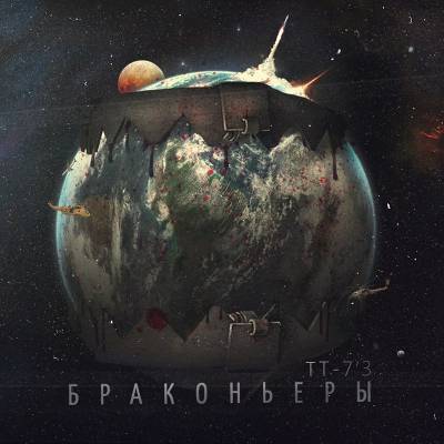 ТТ-7'3 - Браконьеры [2013]