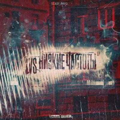 LVS — Низкие Частоты (2013) EP LVS — Низкие Частоты (2013) EP