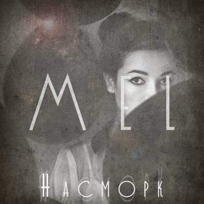 MeL — Насморк (2013)