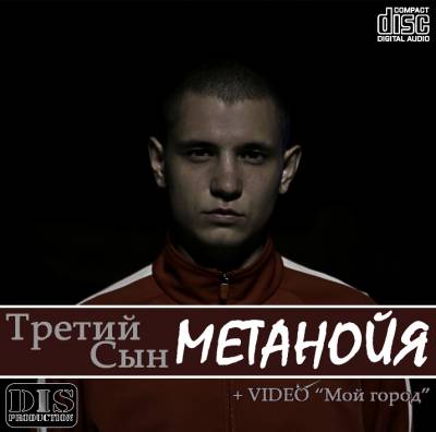 Третий Сын — Метанойя (2013)
