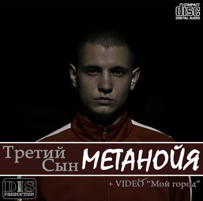 Третий Сын — Метанойя (2013)