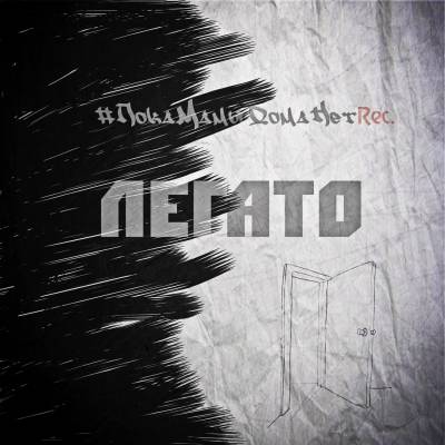 #ПокаМамыДомаНетRec. — Легато (2013) ЕР #ПокаМамыДомаНетRec. — Легато (2013) ЕР