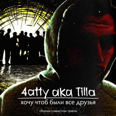 4atty aka Tilla (Мосты (7 Мостов)) — Хочу чтоб были все друзья (2013)