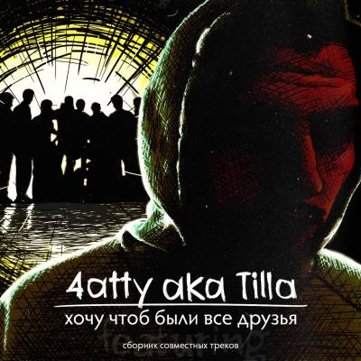 4atty aka Tilla (Мосты (7 Мостов)) — Хочу чтоб были все друзья (2013) 4atty aka Tilla (Мосты (7 Мостов)) — Хочу чтоб были все друзья (2013)