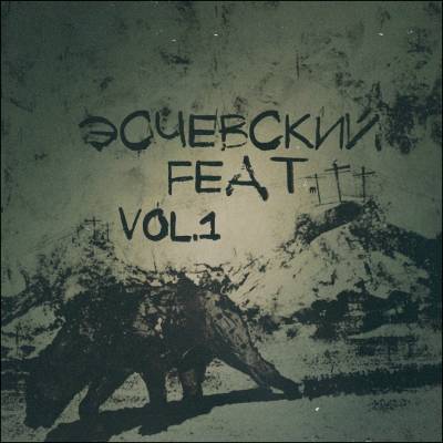 Эсчевский — Feat Vol.1 (2013) Эсчевский — Feat Vol.1 (2013)