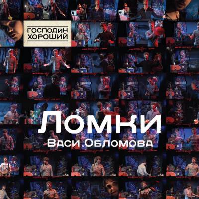 Вася Обломов — Ломки (2013) Вася Обломов — Ломки (2013)