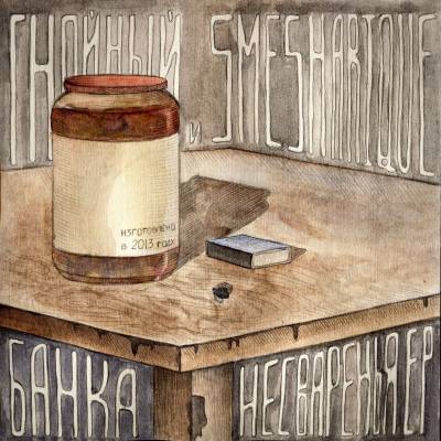 Гнойный и Smesharique — Банка несваренья (2013) [EP]