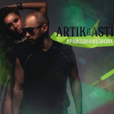 Artik (Караты) & Asti — Рай один на двоих (2013)