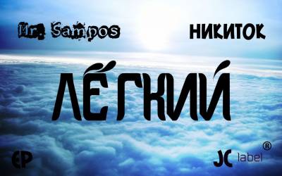 НикитОК ft. Mr.Sampos — Легкий (2013) EP