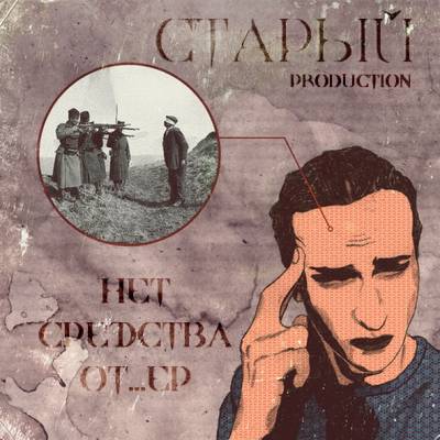 Старый — Нет средств от... (2013) ЕР Старый — Нет средств от... (2013) ЕР