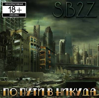 S.B2Z — По пути в никуда (2012)