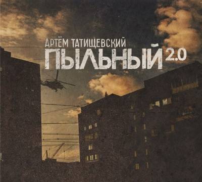 Артём Татищевский — Пыльный 2.0 (2013)