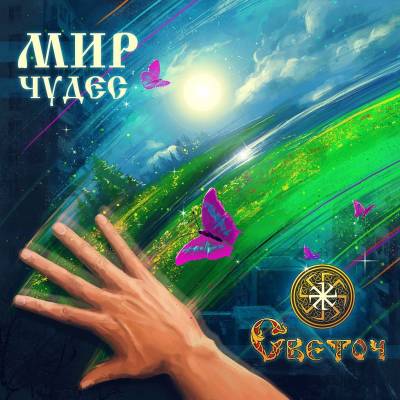 Светоч (Артист & JT) — Мир Чудес (2013)