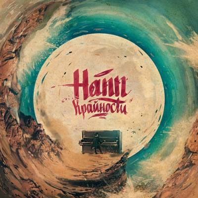 Hann — Крайности (2013) (п.у. Нигатив (Триада), Maestro A-Sid, LJey, S.A., Leshakenny)