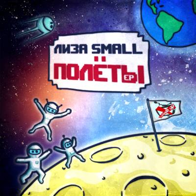 Лиза Small — Полёты (2012) EP