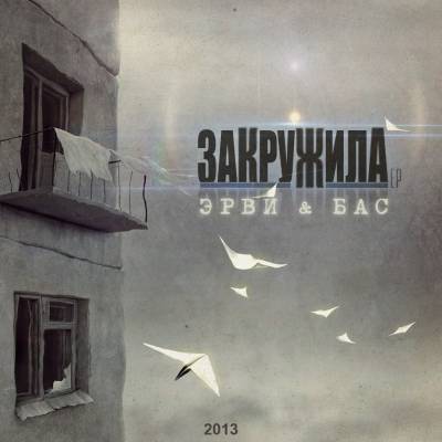 Рома Эрви & БАС — Закружила (2013) EP