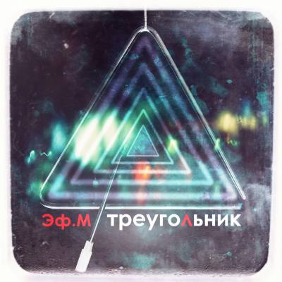 Эф.М — Треугольник (2013) EP