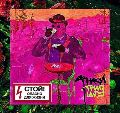 Тики - Трип Шоу (2013)