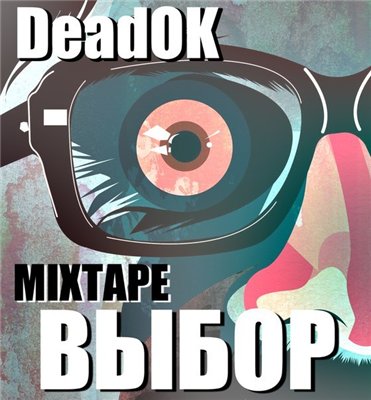 Deadok — Выбор (2013) mixtape