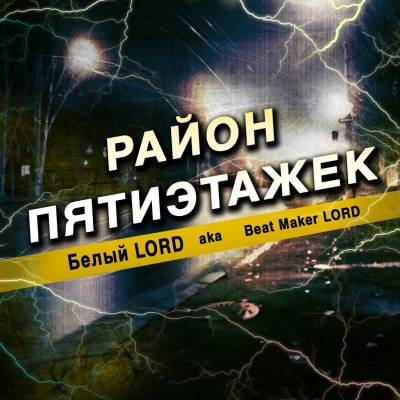 Белый LORD — Район пятиэтажек (2013) Белый LORD — Район пятиэтажек (2013)